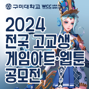 2024 전국고교생 게임아트, 웹툰 공모전 요강 관련 이미지